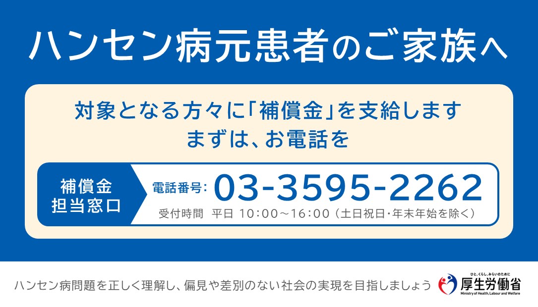 ハンセン病元患者のご家族へのお知らせ